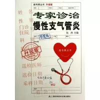 [新华书店]正版 专家诊治支气管炎 升级版张炜9787543954045上海科学技术文献出版社 书籍