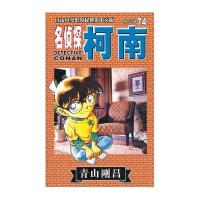[新华书店]正版名侦探柯南 74青山刚昌长春出版社9787544520980欧美漫画