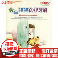 [新华书店]正版 会躲猫猫的小牙刷金昱9787549917945江苏教育出版社 书籍