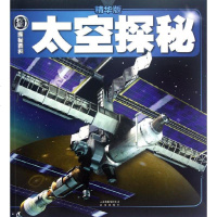 [新华书店]正版 威探秘百科.太空探秘戴尔9787541447051晨光出版社 书籍
