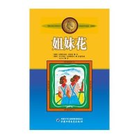 [新华书店]正版 林格伦作品选集?姐妹花(美绘版)/林格伦作品选集/(瑞典)林格伦(瑞典)阿斯特丽德?林格伦