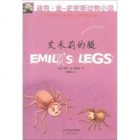 [新华书店]正版 艾米丽的腿(英)金-史密斯9787530755143新蕾出版社 书籍
