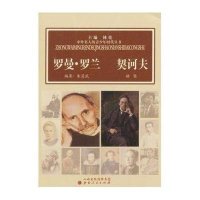 [新华书店]正版 罗曼罗兰.契诃夫朱显武9787203076841山西人民出版社 书籍