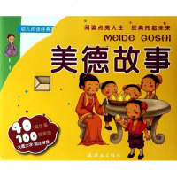 [新华书店]正版 幼儿阅读经典荟萃 美德故事张晨光9787505620056连环画出版社 书籍