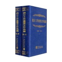 [新华书店]正版 统计工作重要文件选编2004-2011(上下册)曾玉平9787503765681中国统计出版社 书籍