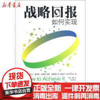 [新华书店]正版 战略回报:如何实现[丹]安德森9787543221406格致出版社 书籍