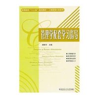 [新华书店]正版 管理学配套学习指导周鲜华9787560334912哈尔滨工业大学出版社 书籍