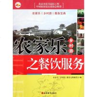 【新华书店】正版 农家乐乡村游之餐饮服务本书编委会旅游教育出版社9787563716302 书籍