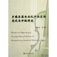 [新华书店]正版 乡镇乐器专业化产业区的变迁与升级研究朱华友经济科学出版社9787514120967 书籍