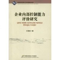[新华书店]正版 企业内部控制能力评价研究王海林9787563819508首都经济贸易大学出版社 书籍