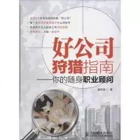 【新华书店】正版 好公司狩猎指南：你的随身职业顾问徐佳欣人民邮电出版社9787115282293 书籍
