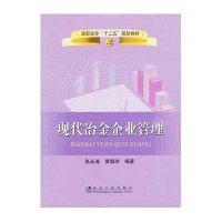 [新华书店]正版 现代冶金企业管理张永涛9787502456429冶金工业出版社 书籍