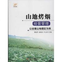 [新华书店]正版 山地烤烟经营管理——以安康山地烟区为例奚柏龙中国经济出版社9787513610247 书籍