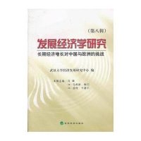 [新华书店]正版 发展经济学研究(D8辑).长期经济增长对中国与欧洲的挑战马颖9787514114287经济科学出版社 