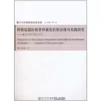 [新华书店]正版 阿根廷国际投资仲裁危机的法理与实践研究刘京莲厦门大学出版社9787561531143 书籍