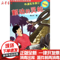 【新华书店】正版 颤动的灵蛇邱天宇上海科学普及出版社9787542751324 书籍