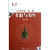 [新华书店]正版 礼制与风俗叶国良复旦大学出版社9787309091090 书籍