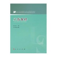 [新华书店]正版 劳动与社会保障专业核心课程系列教材:工伤保险殷俊9787010108193人民出版社 书籍