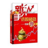 【新华书店】正版 新手 股秘籍--图解99招人民邮电出版社9787115279088 券/股票