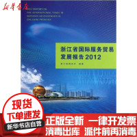 [新华书店]正版浙江省国际服务贸易发展报告2012浙江省商务厅浙江工商大学出版社9787811404975贸易政策