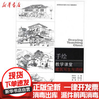 [新华书店]正版 建筑写生与调研:手绘教学课堂陈学文9787561843352天津大学出版社 书籍
