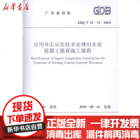 [新华书店]正版 应用冲击压实技术处理旧水泥混凝土路面施工规程:DBJ/T 15-72-2010广东省住房和城乡建设厅
