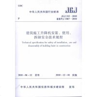 [新华书店]正版 建筑施工升降机安装、使用、拆卸安全技术规程JGJ215-2010本社编中国建筑工业出版社