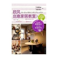 [新华书店]正版 欧风创意家居教室久保田由希中国青年出版社9787515300610 书籍