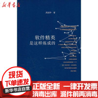 [新华书店]正版 软件精英是这样炼成的高丽华9787040270020高等教育出版社 书籍