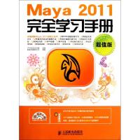 [新华书店]正版 Maya 2011完全学习手册(  版) 人民邮电出版社彭超//赵云鹏//张付兰人民邮电出版社