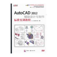 [新华书店]正版 AutoCAD 2012辅助设计与制作标准实训教程二代龙震工作室9787514203516印刷工业出版