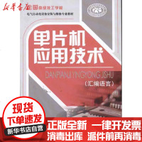 [新华书店]正版 单片机应用技术:汇编语言人力资源和社会保障部教材办公室组织中国劳动社会保障出版社