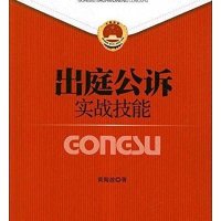 [新华书店]正版 出庭公诉实战技能黄海波9787510206757中国检察出版社 书籍