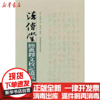 [新华书店]正版 法伟堂经典释文校记遗稿法伟堂9787561776377华东师范大学出版社 书籍