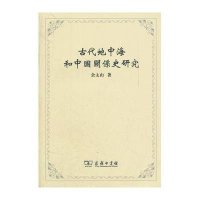 [新华书店]正版 古代地中海和中国关系史研究余太山9787100084895商务印书馆 书籍