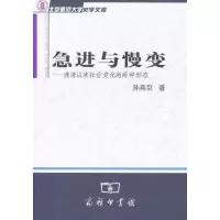 [新华书店]正版 急进与慢变——晚清以来社会变化的两种形态孙燕京商务印书馆9787100073974 书籍