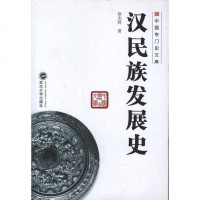 [新华书店]正版 中国专门史文库:汉民族发展史徐杰舜武汉大学出版社9787307093188 书籍