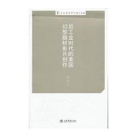 【新华书店】正版 后工业时代的美国幻想题材影片创作赵起9787545805185上海书店出版社 书籍
