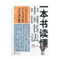 [新华书店]正版 一本书读懂中国书法王志军9787101086751中华书局 书籍