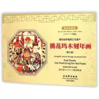 [新华书店]正版 桃花坞木刻年画(D7辑)古吴轩出版社古吴轩出版社9787807336280 书籍
