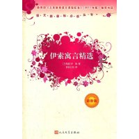 【新华书店】正版 伊索寓言精选(最新版)（近期新版）伊索人民文学出版社9787020090143 书籍
