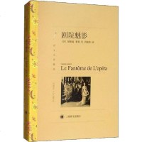 [新华书店]正版 剧院魅影加斯通·勒鲁上海译文出版社9787532757015 书籍