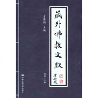 [新华书店]正版 藏外佛教文献(总D十六辑)方广?中国人民大学出版社9787300144948 书籍