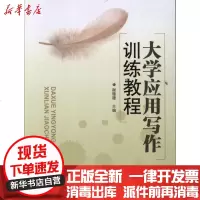 [新华书店]正版 大学应用写作训练教程谢珊珊9787562335214华南理工大学出版社 书籍