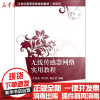[新华书店]正版 无线传感器网络实用教程余成波9787302271055清华大学出版社 书籍