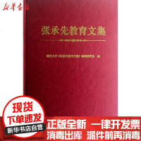 [新华书店]正版 张承先教育文集烟台大学《张承先教育文集》编辑委员会9787301206706北京大学出版社 书籍
