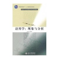 [新华书店]正版 语用学:现象与分析/冉永平冉永平9787301093832北京大学出版社 书籍