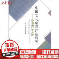 [新华书店]正版 中国文化创意产业研究:总论与行业分析白远9787566302564对外经济贸易大学出版社 书籍