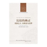 [新华书店]正版 比较的幽灵 民族主义、东南亚与世界本尼迪克特·安德森9787544725972译林出版社 书籍