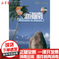 【新华书店】正版 游海南  汉办9787040328103高等教育出版社 书籍